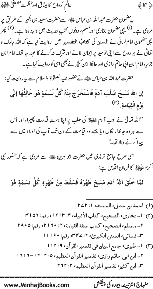 Aalam-e-Arwah ka Misaq awr Azamat-e-Mustafa (pbuh)