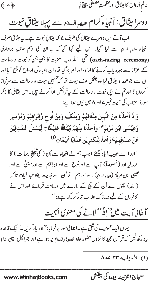 Aalam-e-Arwah ka Misaq awr Azamat-e-Mustafa (pbuh)