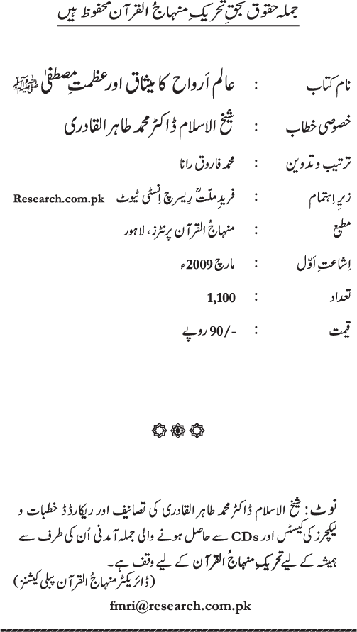 Aalam-e-Arwah ka Misaq awr Azamat-e-Mustafa (pbuh)