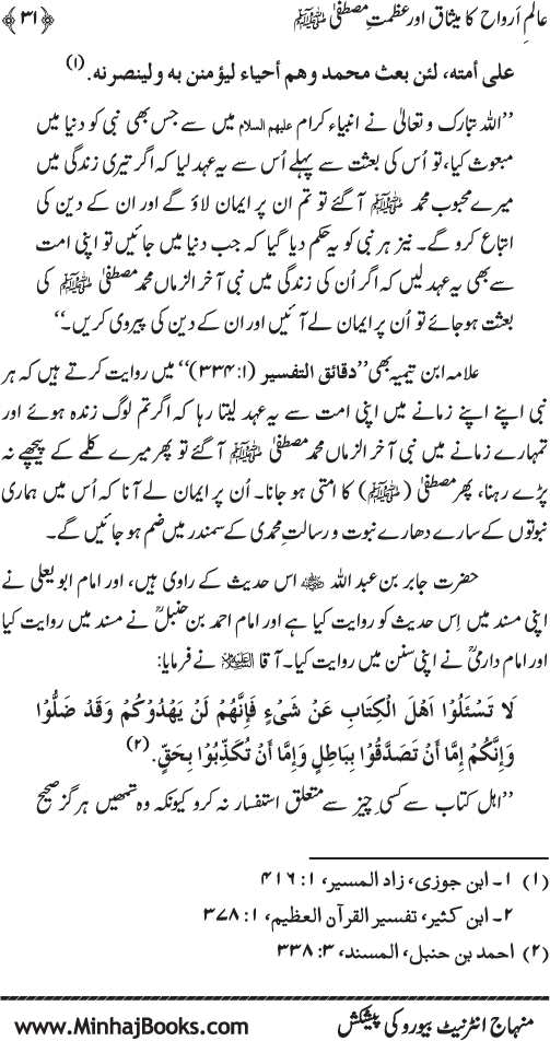 Aalam-e-Arwah ka Misaq awr Azamat-e-Mustafa (pbuh)