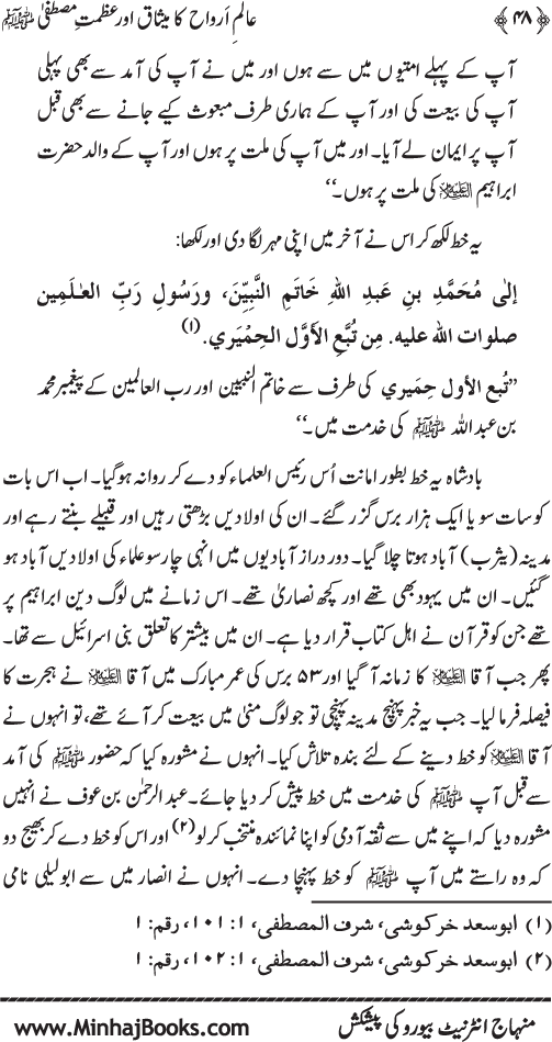 Aalam-e-Arwah ka Misaq awr Azamat-e-Mustafa (pbuh)