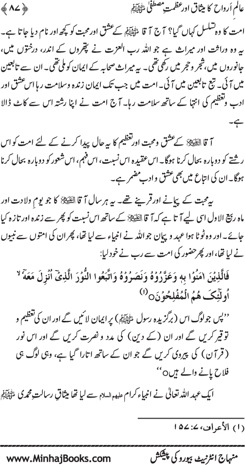 Aalam-e-Arwah ka Misaq awr Azamat-e-Mustafa (pbuh)