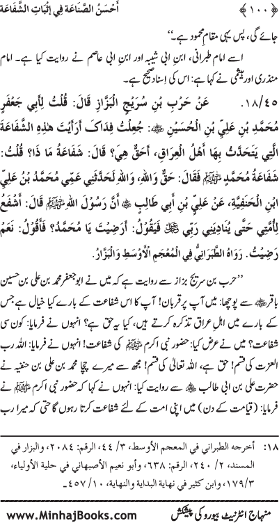 ‘Aqida Shafa‘at: Ahadith Mubaraka ki Rawshani main