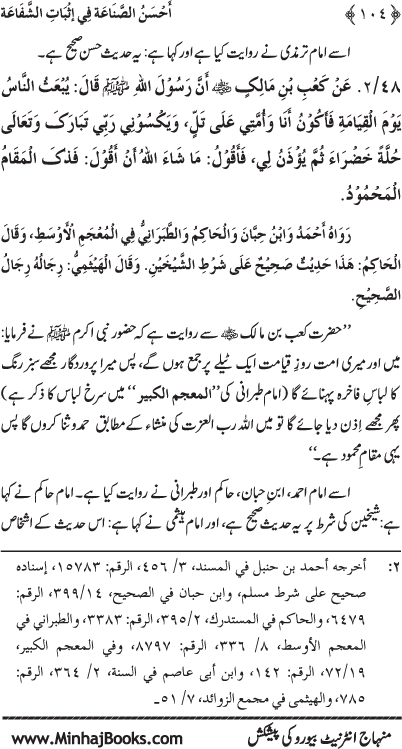 ‘Aqida Shafa‘at: Ahadith Mubaraka ki Rawshani main