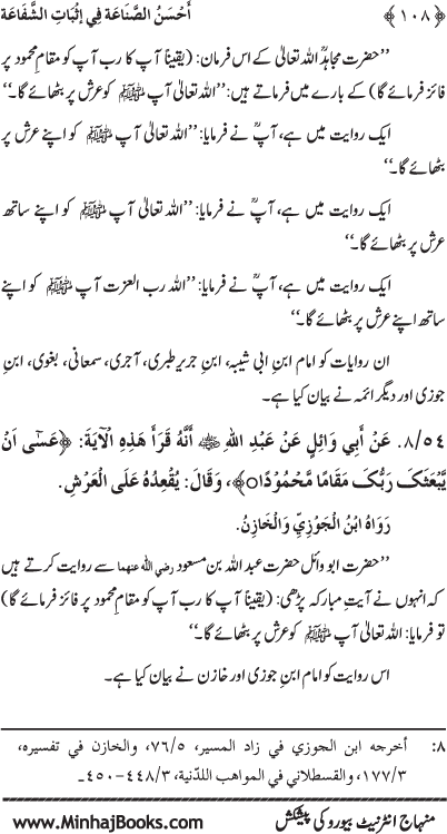 ‘Aqida Shafa‘at: Ahadith Mubaraka ki Rawshani main