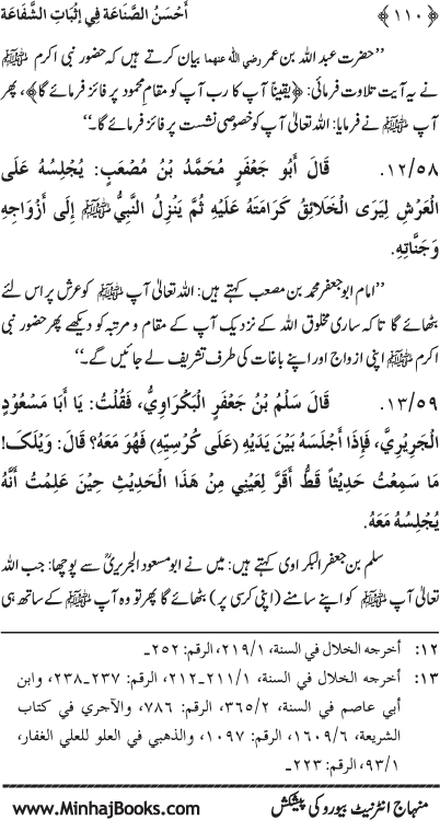 ‘Aqida Shafa‘at: Ahadith Mubaraka ki Rawshani main