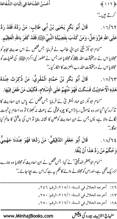 ‘Aqida Shafa‘at: Ahadith Mubaraka ki Rawshani main