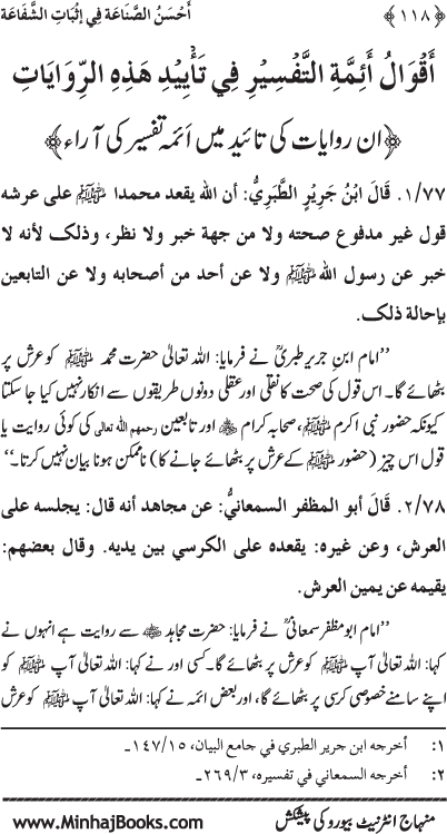 ‘Aqida Shafa‘at: Ahadith Mubaraka ki Rawshani main