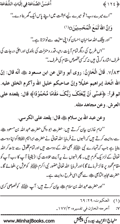 ‘Aqida Shafa‘at: Ahadith Mubaraka ki Rawshani main