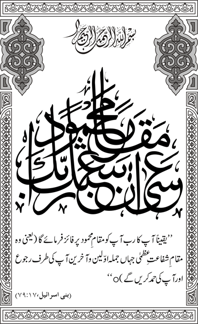 ‘Aqida Shafa‘at: Ahadith Mubaraka ki Rawshani main