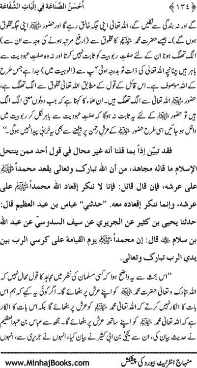 ‘Aqida Shafa‘at: Ahadith Mubaraka ki Rawshani main