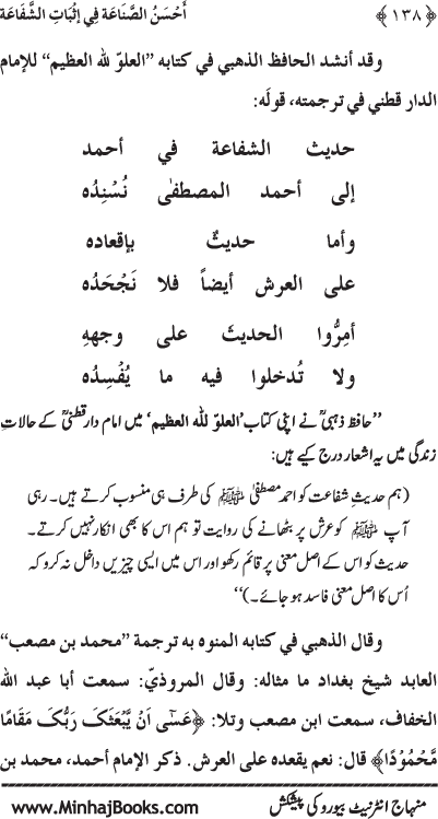 ‘Aqida Shafa‘at: Ahadith Mubaraka ki Rawshani main