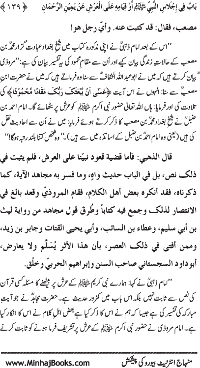 ‘Aqida Shafa‘at: Ahadith Mubaraka ki Rawshani main