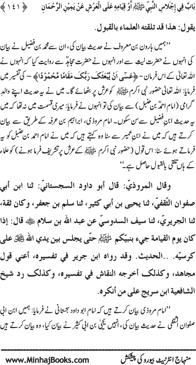 ‘Aqida Shafa‘at: Ahadith Mubaraka ki Rawshani main