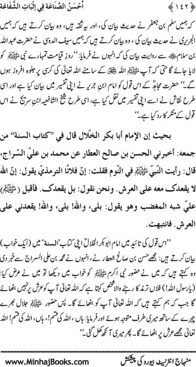 ‘Aqida Shafa‘at: Ahadith Mubaraka ki Rawshani main