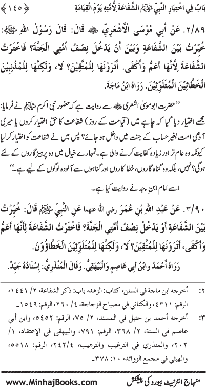 ‘Aqida Shafa‘at: Ahadith Mubaraka ki Rawshani main