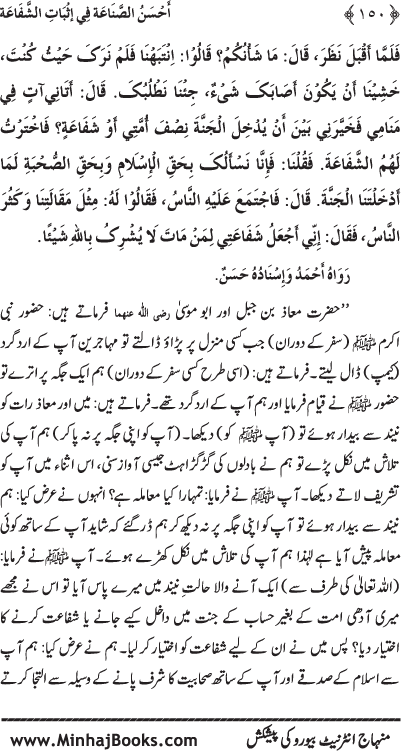 ‘Aqida Shafa‘at: Ahadith Mubaraka ki Rawshani main