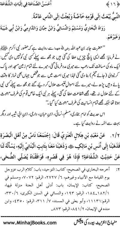 ‘Aqida Shafa‘at: Ahadith Mubaraka ki Rawshani main