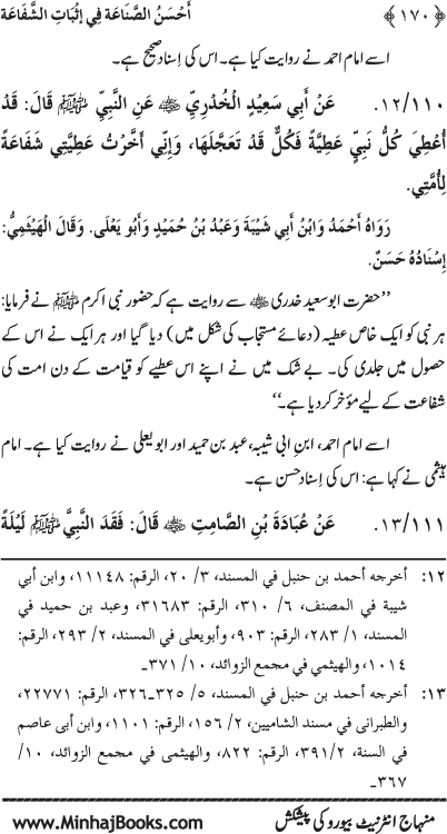 ‘Aqida Shafa‘at: Ahadith Mubaraka ki Rawshani main