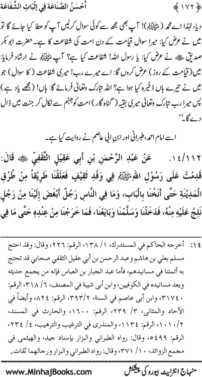 ‘Aqida Shafa‘at: Ahadith Mubaraka ki Rawshani main