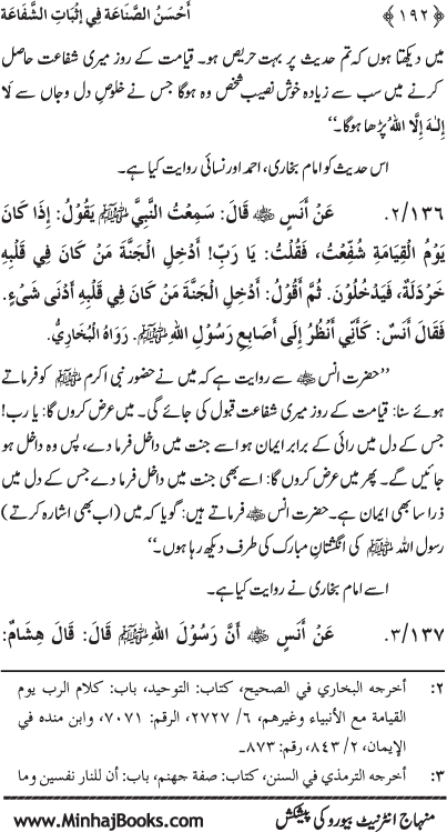 ‘Aqida Shafa‘at: Ahadith Mubaraka ki Rawshani main