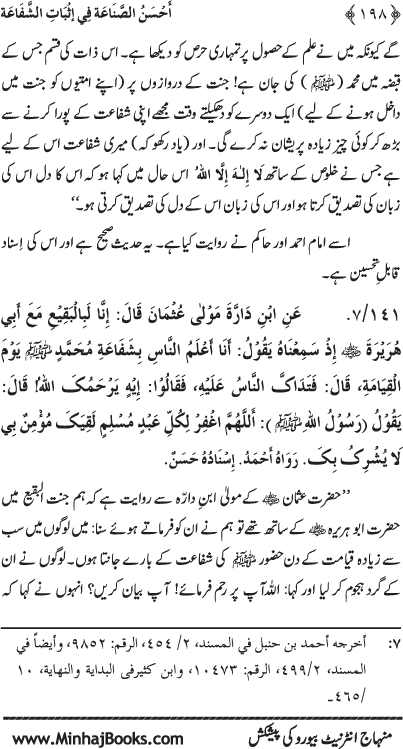 ‘Aqida Shafa‘at: Ahadith Mubaraka ki Rawshani main