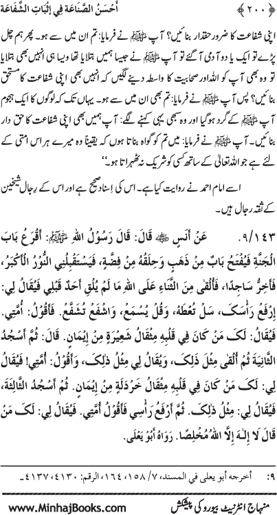 ‘Aqida Shafa‘at: Ahadith Mubaraka ki Rawshani main