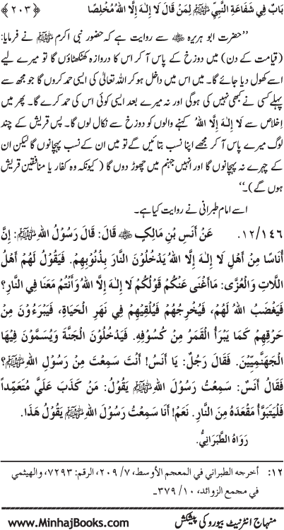 ‘Aqida Shafa‘at: Ahadith Mubaraka ki Rawshani main