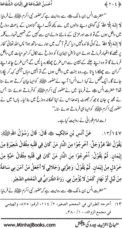 ‘Aqida Shafa‘at: Ahadith Mubaraka ki Rawshani main