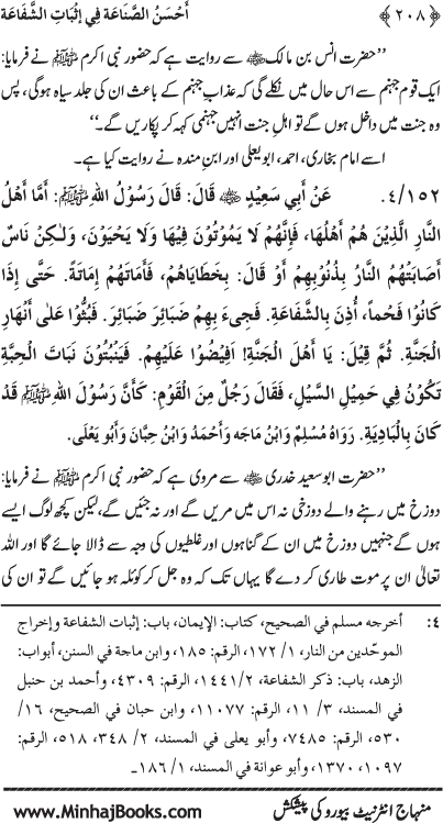 ‘Aqida Shafa‘at: Ahadith Mubaraka ki Rawshani main