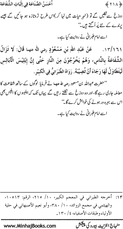 ‘Aqida Shafa‘at: Ahadith Mubaraka ki Rawshani main