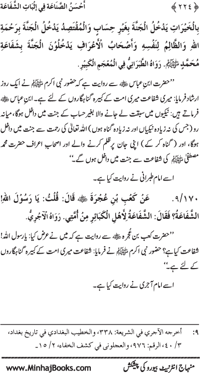 ‘Aqida Shafa‘at: Ahadith Mubaraka ki Rawshani main