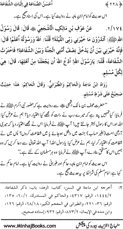 ‘Aqida Shafa‘at: Ahadith Mubaraka ki Rawshani main