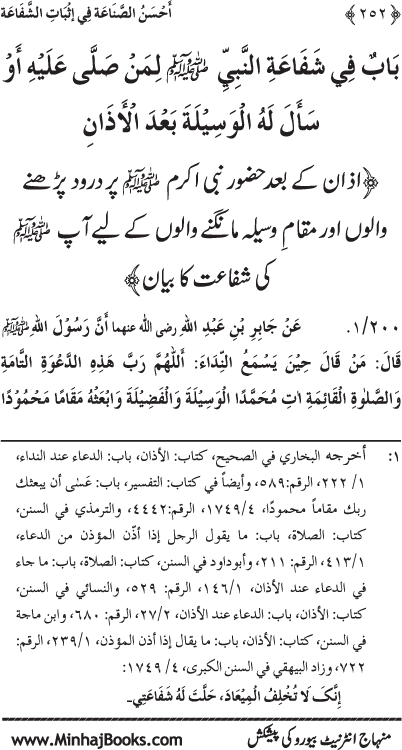 ‘Aqida Shafa‘at: Ahadith Mubaraka ki Rawshani main