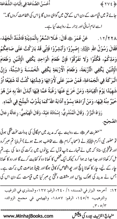 ‘Aqida Shafa‘at: Ahadith Mubaraka ki Rawshani main