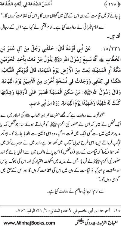 ‘Aqida Shafa‘at: Ahadith Mubaraka ki Rawshani main