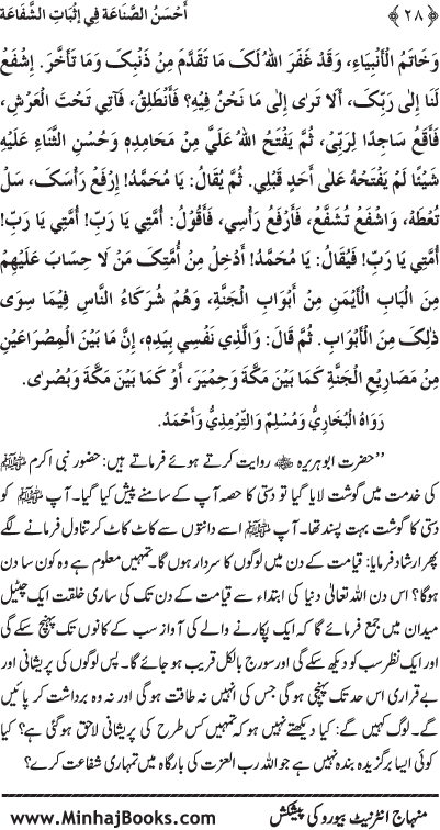 ‘Aqida Shafa‘at: Ahadith Mubaraka ki Rawshani main