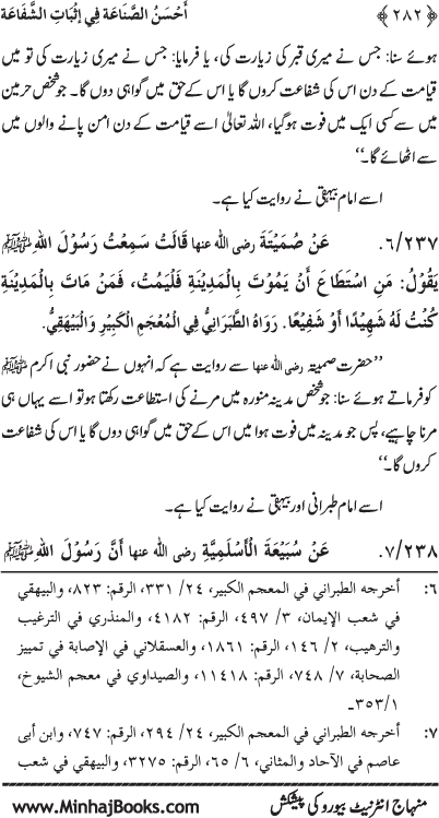 ‘Aqida Shafa‘at: Ahadith Mubaraka ki Rawshani main