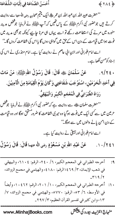 ‘Aqida Shafa‘at: Ahadith Mubaraka ki Rawshani main