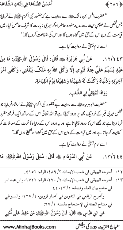 ‘Aqida Shafa‘at: Ahadith Mubaraka ki Rawshani main