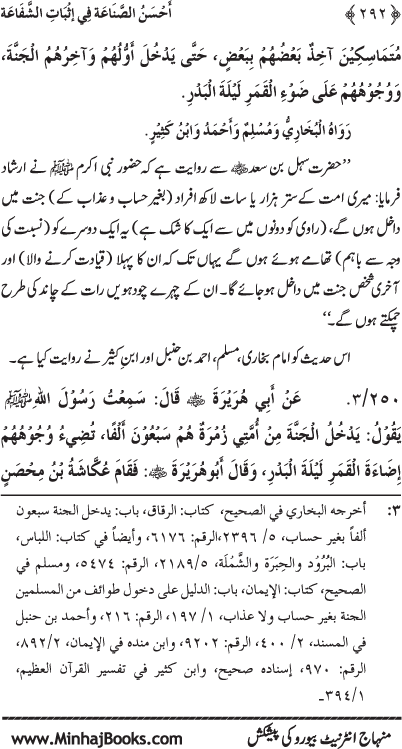 ‘Aqida Shafa‘at: Ahadith Mubaraka ki Rawshani main