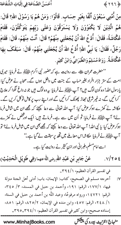 ‘Aqida Shafa‘at: Ahadith Mubaraka ki Rawshani main