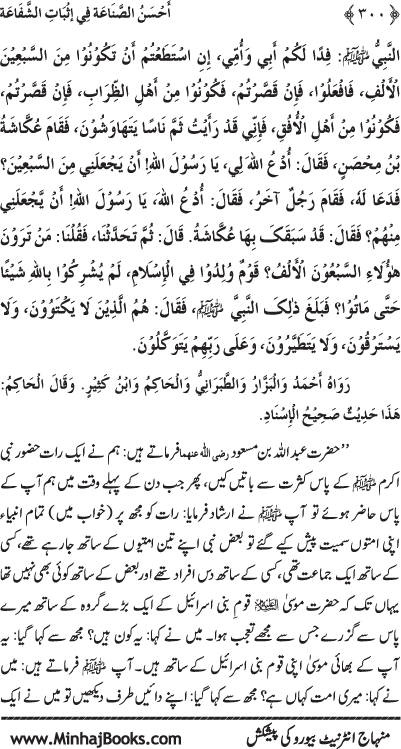 ‘Aqida Shafa‘at: Ahadith Mubaraka ki Rawshani main