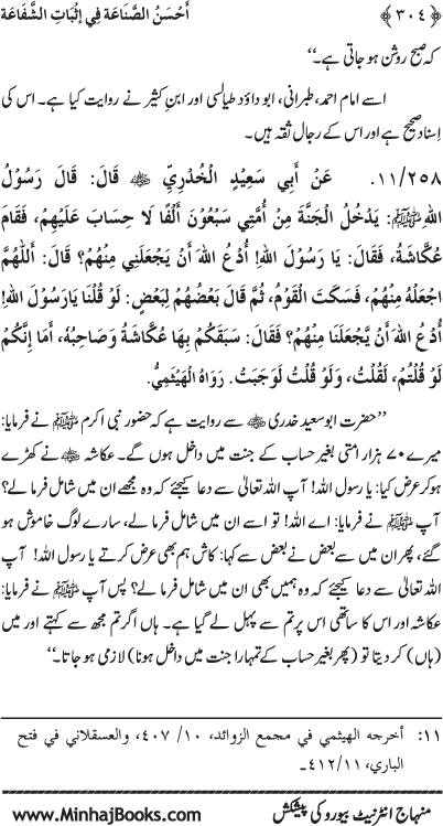 ‘Aqida Shafa‘at: Ahadith Mubaraka ki Rawshani main