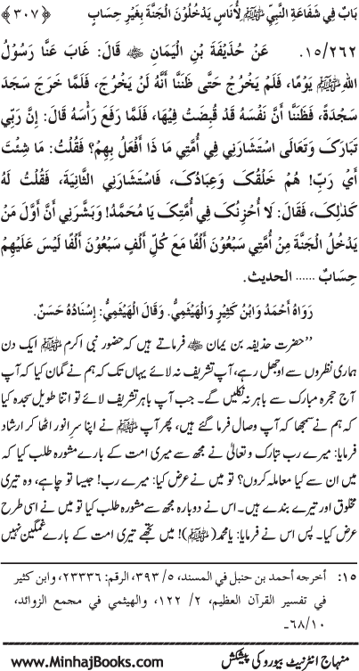 ‘Aqida Shafa‘at: Ahadith Mubaraka ki Rawshani main