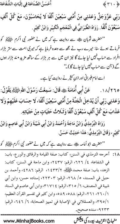 ‘Aqida Shafa‘at: Ahadith Mubaraka ki Rawshani main