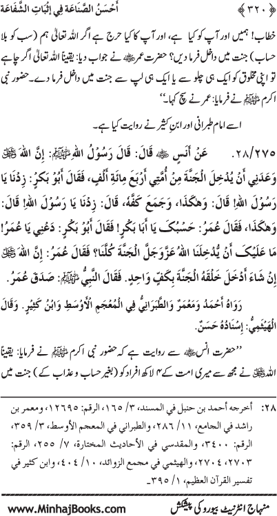 ‘Aqida Shafa‘at: Ahadith Mubaraka ki Rawshani main