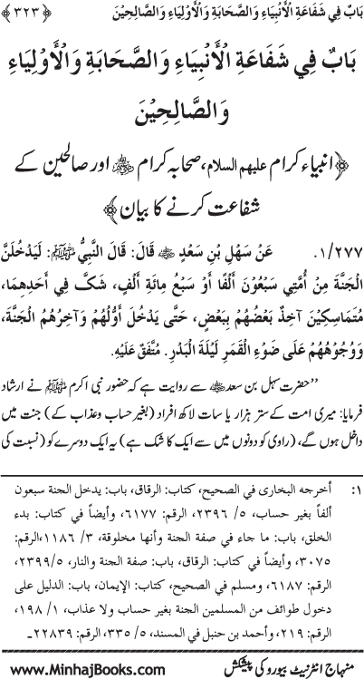 ‘Aqida Shafa‘at: Ahadith Mubaraka ki Rawshani main