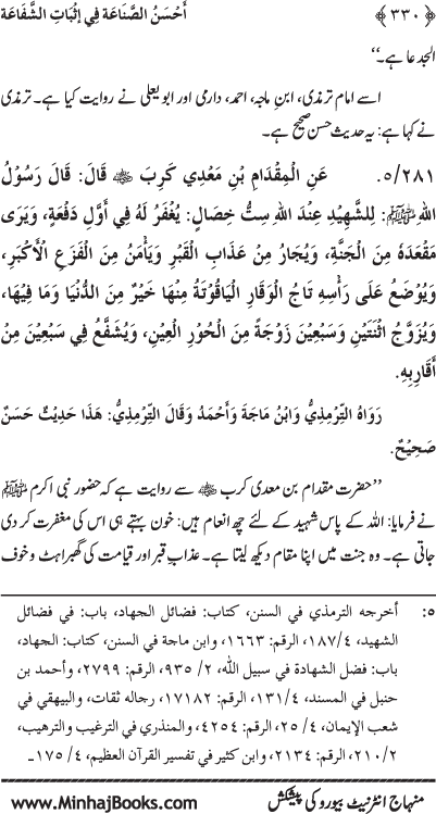 ‘Aqida Shafa‘at: Ahadith Mubaraka ki Rawshani main