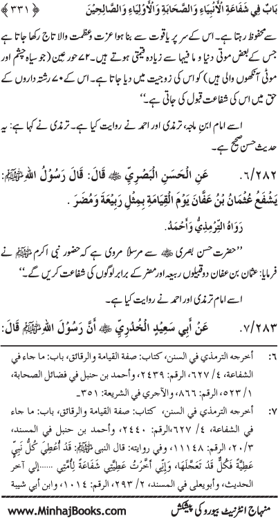 ‘Aqida Shafa‘at: Ahadith Mubaraka ki Rawshani main